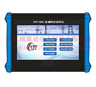 CYT-1001 多端同步采样仪
